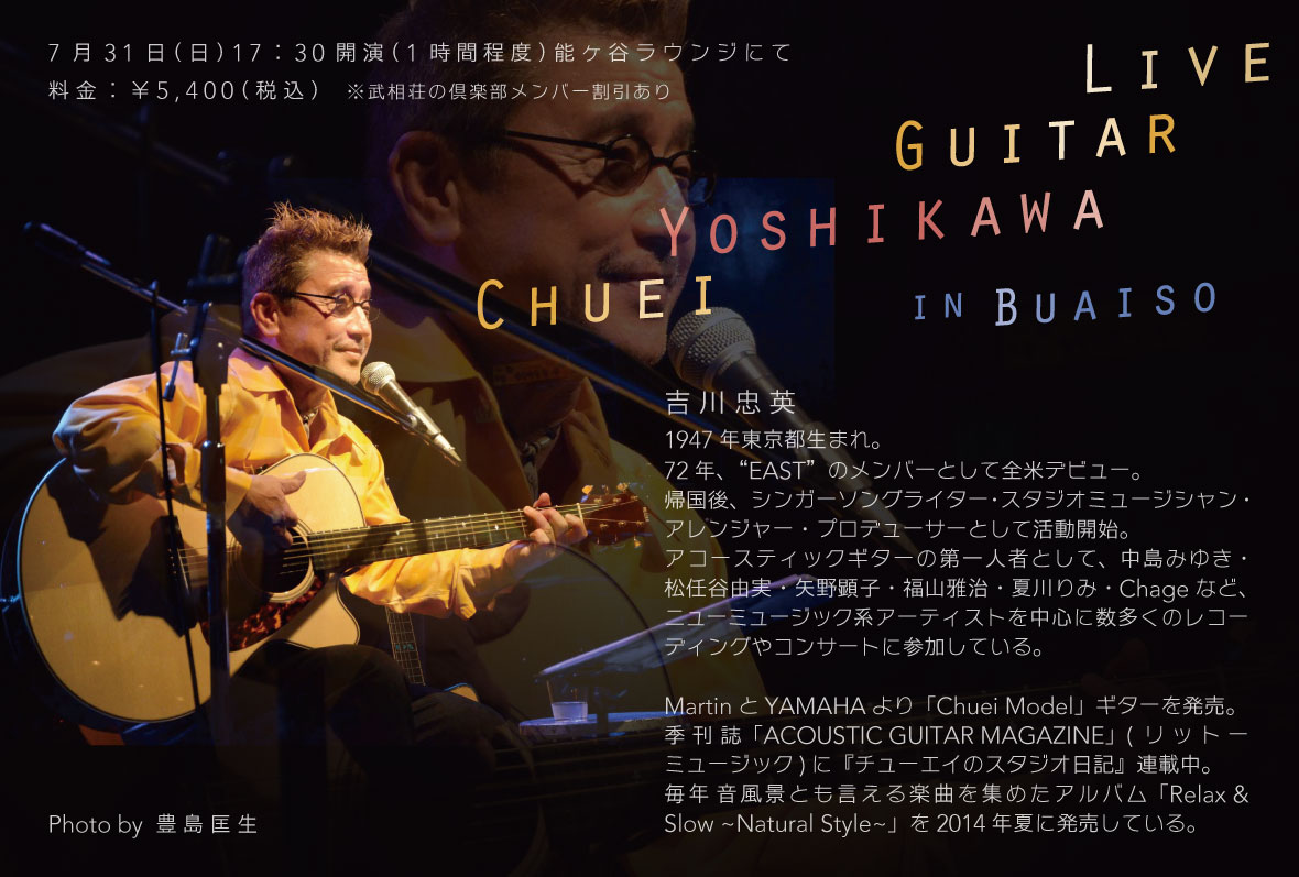 吉川忠英 ギターライブ in 武相荘 2016.7.31