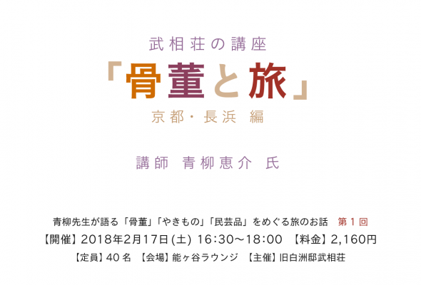 青柳恵介氏講演「骨董と旅」京都・長浜編