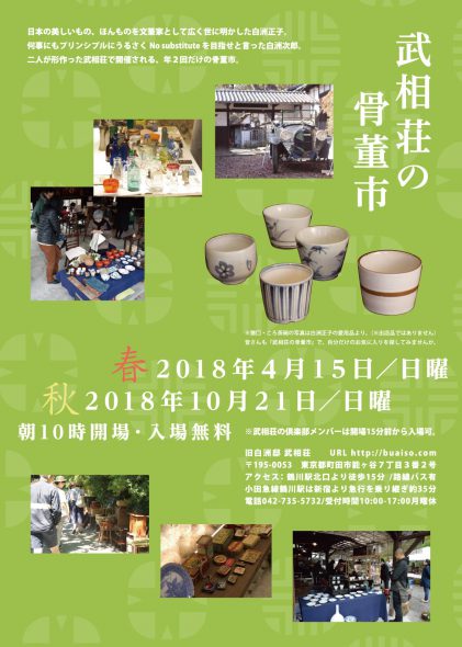 武相荘の骨董市 2018春・秋