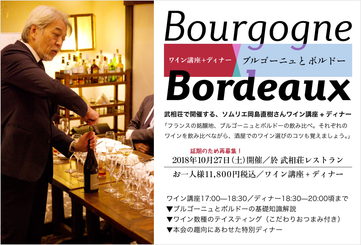 岡島直樹さんワイン講座 「ブルゴーニュとボルドー」