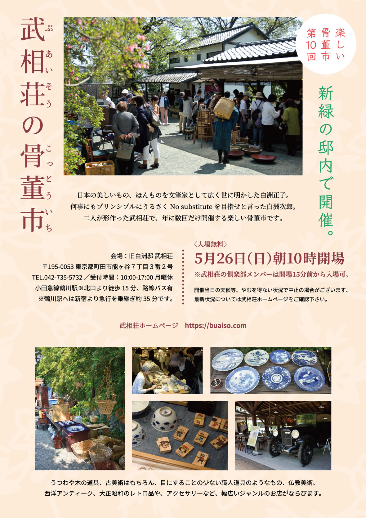 武相荘の骨董市 2019年5月