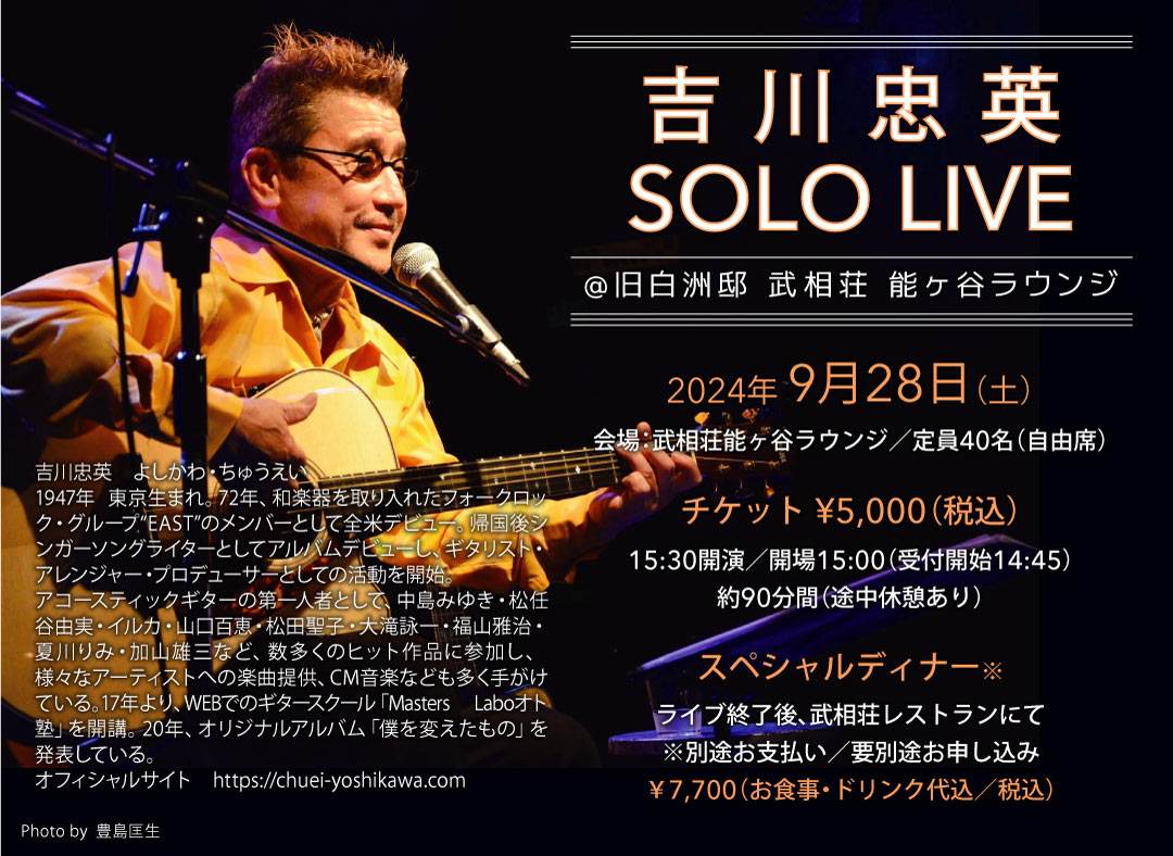 吉川忠英 SOLO LIVE