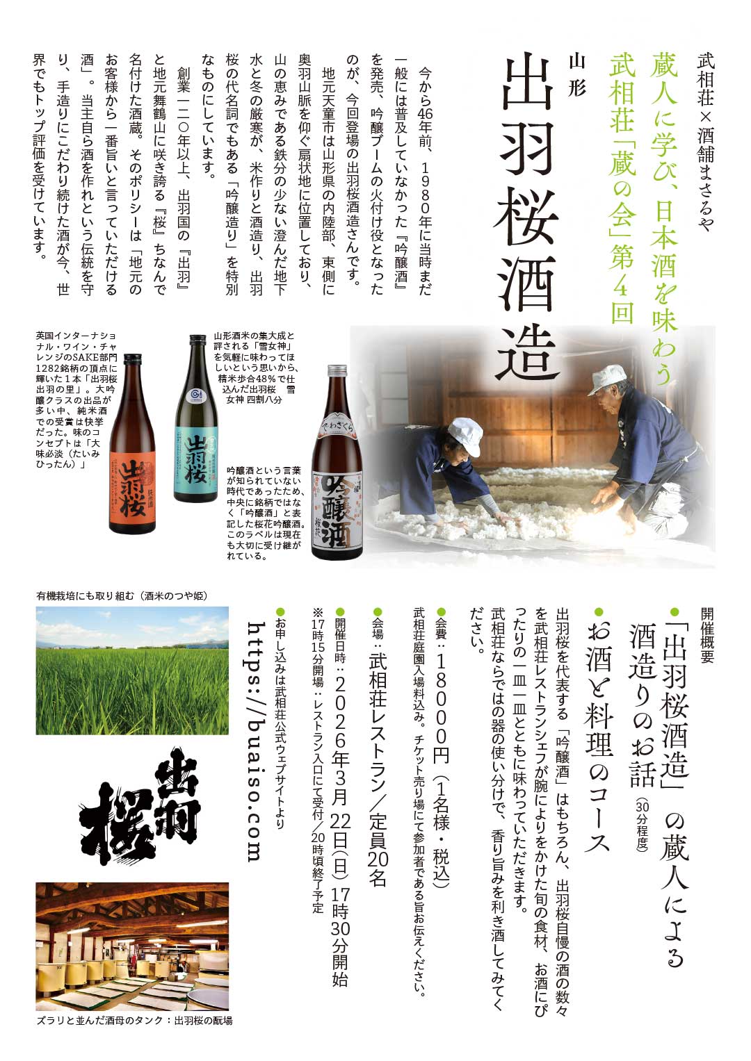 武相荘×酒舗まさるや「蔵の会」第４回  山形「出羽桜酒造」