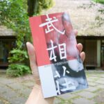 写真: 武相荘のヒミツ100公式ガイドブック